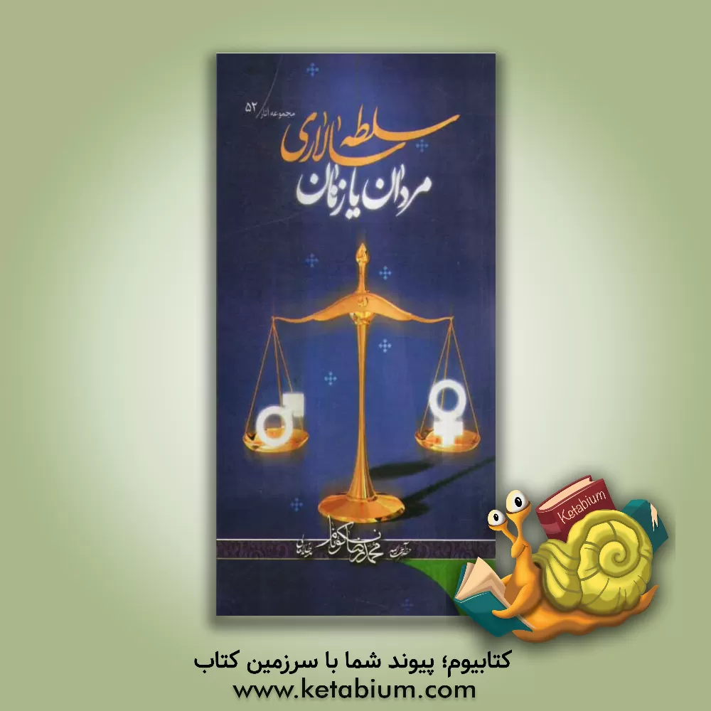 کتاب سلطه سالاری مردان یا زنان اثر محمدرضا نکونام