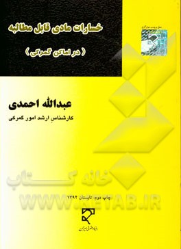 کتاب خسارات مادی قابل مطالبه از: گمرکات کشور، انبارهای عمومی رسمی، سازمان بنادر و کشتیرانی، سازمان جمع آوری و فروش اموال ... اثر عبدالله احمدی