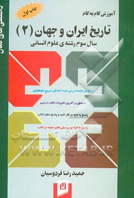 کتاب آموزش گام به گام تاریخ ایران و جهان (2) سال سوم رشته ی علوم انسانی اثر حمیدرضا فردوسیان