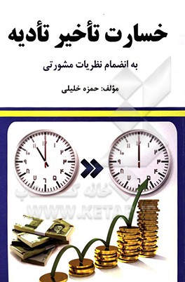 کتاب خسارت تاخیر تادیه اثر حمزه خلیلی