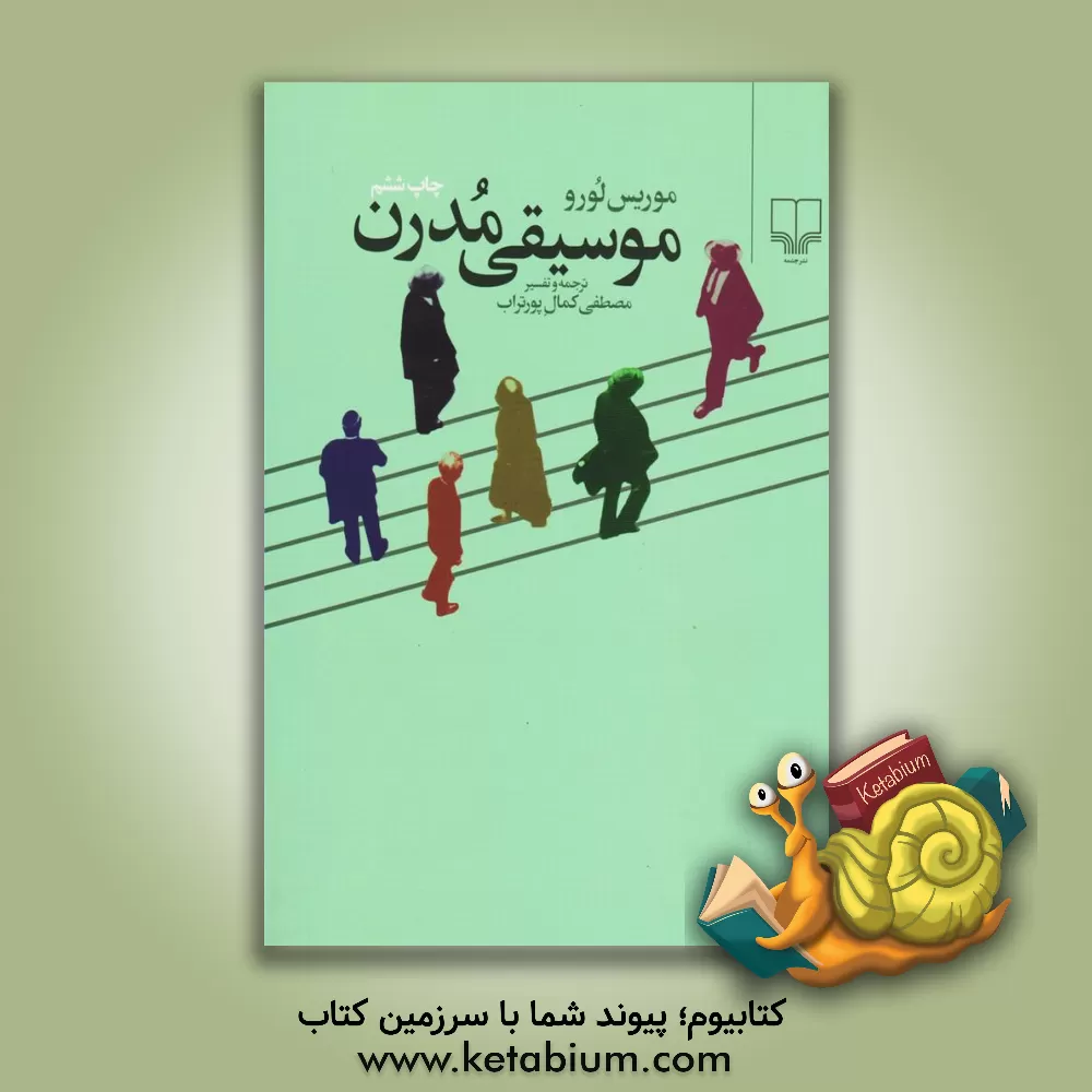 کتاب موسیقی مدرن اثر موریس لورو