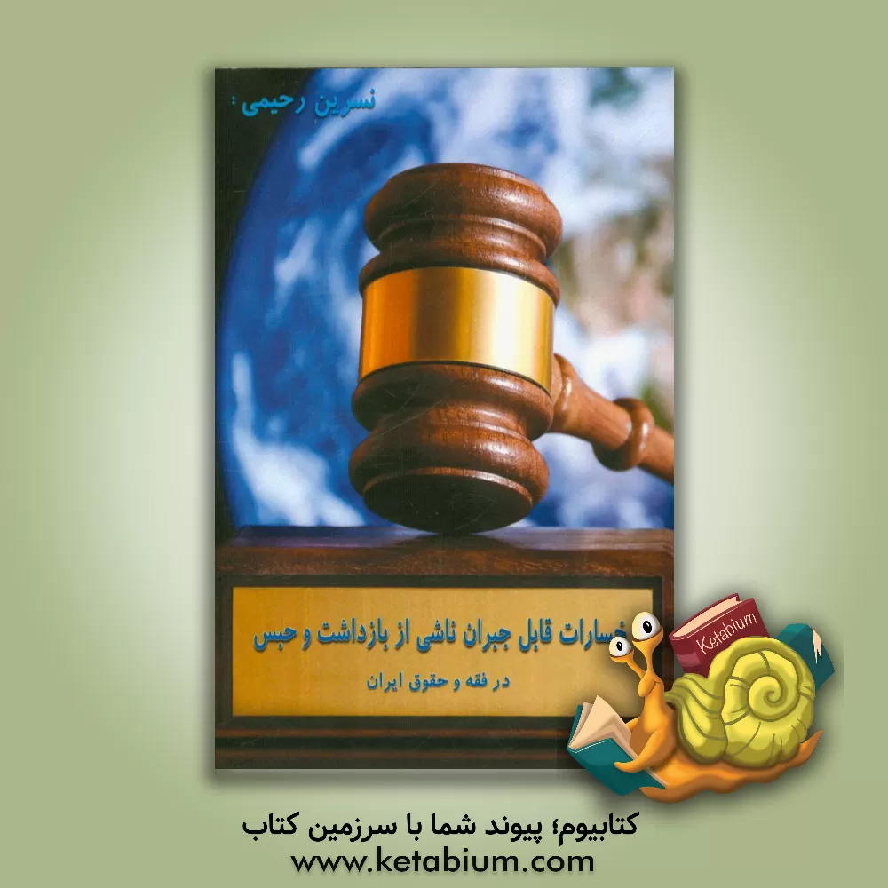 کتاب خسارت قابل جبران ناشی از بازداشت و حبس (در فقه و حقوق ایران) اثر نسرین رحیمی