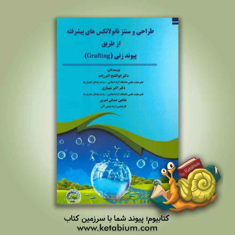 کتاب طراحی و سنتز نانولاتکس های پیشرفته از طریق پیوندزنی Grafting اثر ابوالفتح اکبرزاده