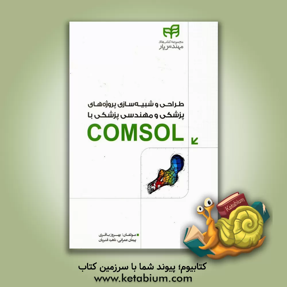 کتاب طراحی و شبیه سازی پروژه های پزشکی و مهندسی پزشکی با COMSOL اثر پیمان عمرانی