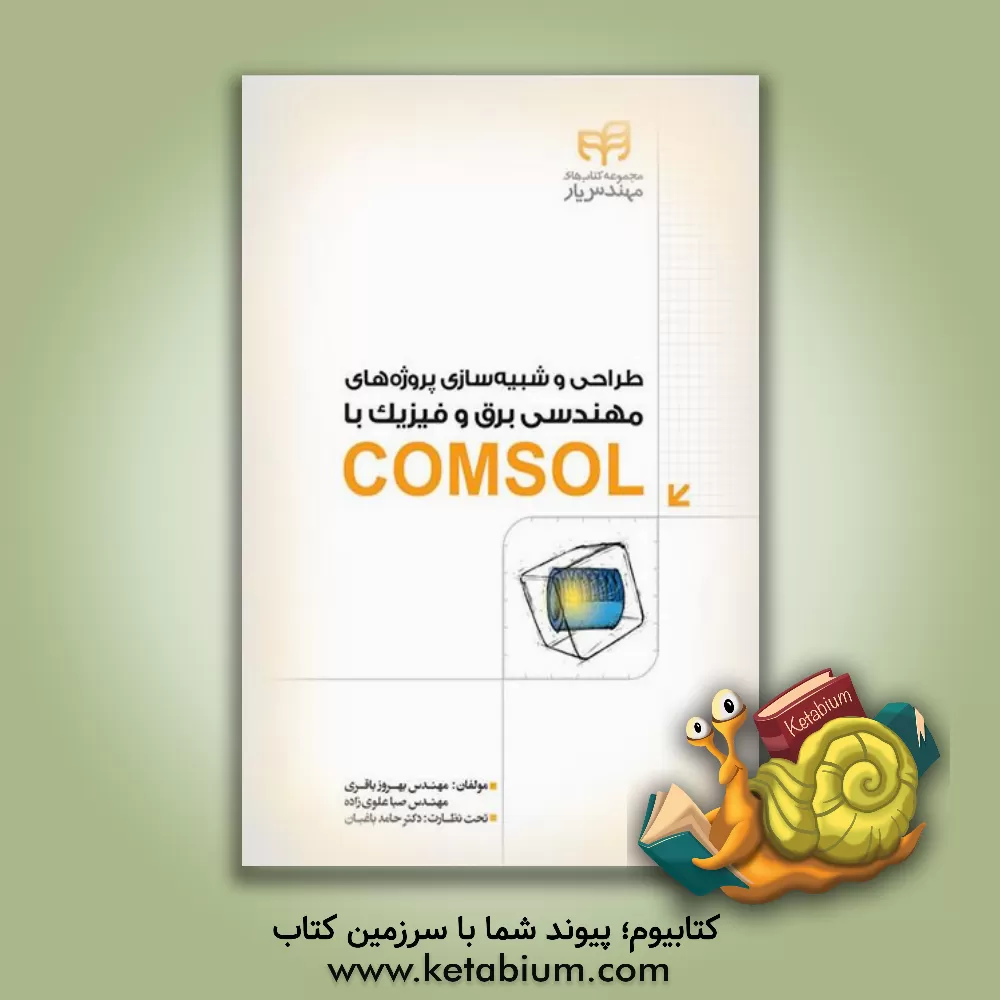کتاب طراحی و شبیه سازی پروژه های مهندسی برق و فیزیک با COMSOL مهندس یار |اثر بهروز باقری