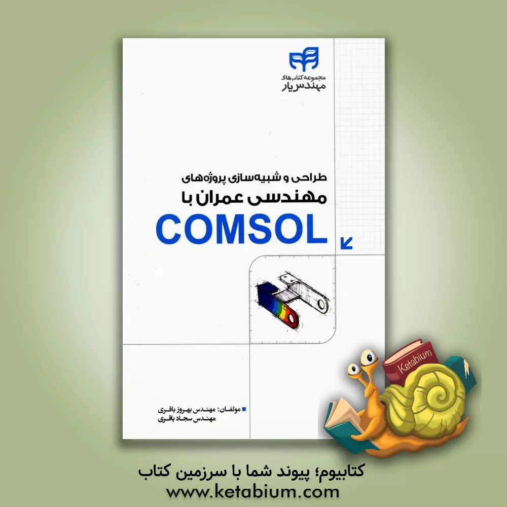 کتاب طراحی و شبیه سازی پروژه های مهندسی عمران با COMSOL |اثر بهروز باقری