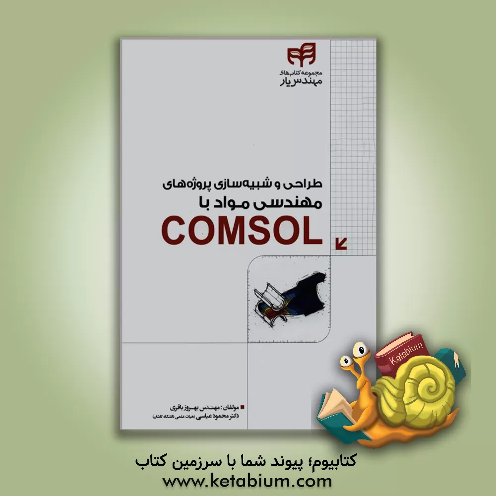 کتاب طراحی و شبیه سازی پروژه های مهندسی مواد با Comsol |اثر بهروز باقری
