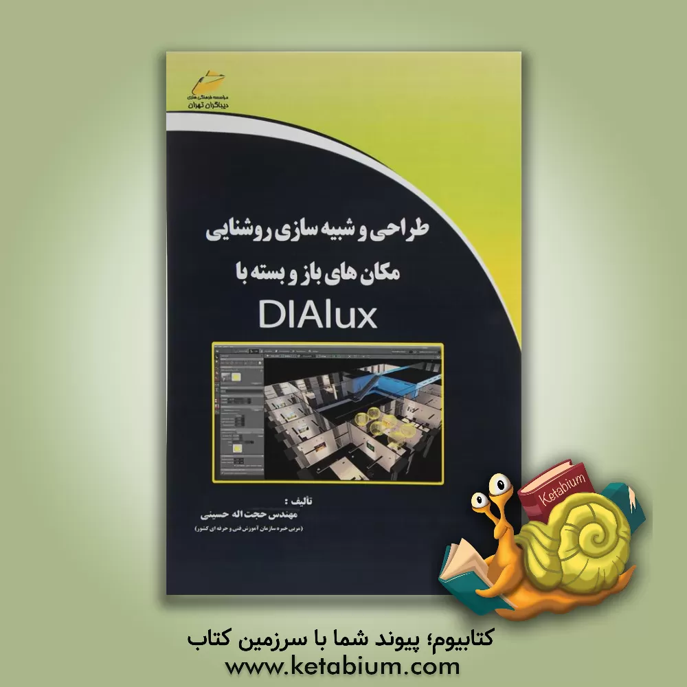 کتاب طراحی و شبیه سازی روشنایی مکان های باز و بسته با DIALUX اثر حجت‌اله حسینی