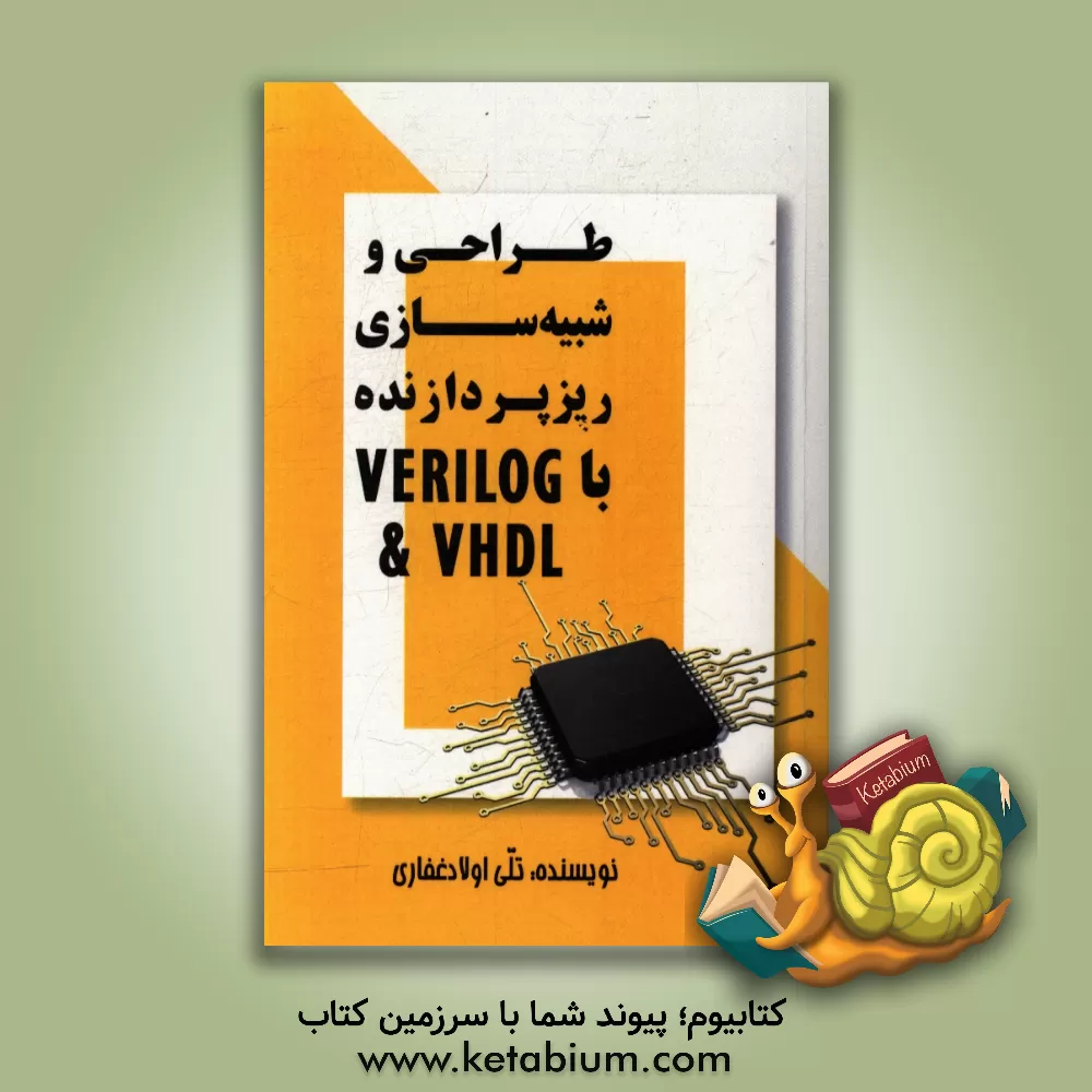 کتاب طراحی و شبیه سازی ریزپردازنده با Verilog & VHDL اثر تلی اولادغفاری