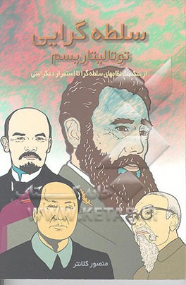 کتاب سلطه گرایی "توتالیتاریسم": از فروپاشی نظام های توتالیتر تا استقرار دمکراسی اثر منصور کلانتر