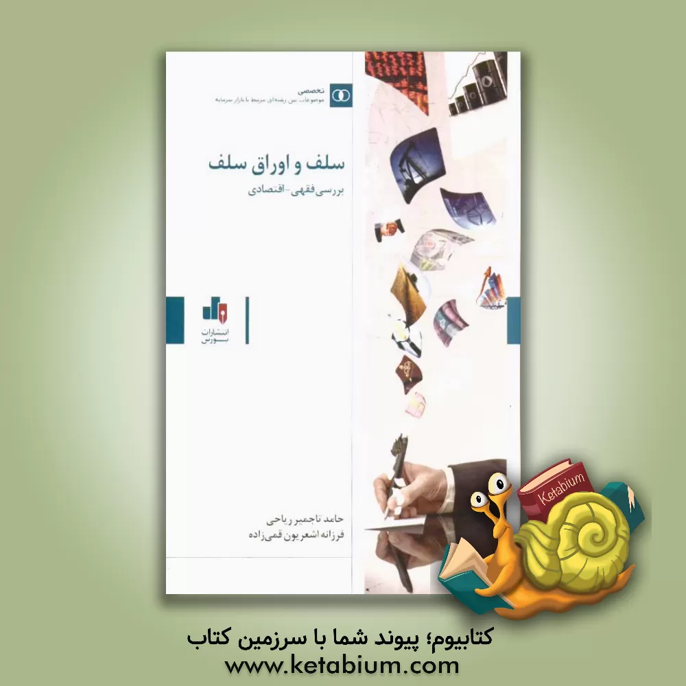 کتاب سلف و اوراق سلف: بررسی فقهی اقتصادی (به انضمام مباحث اوراق سلف نفتی) اثر حامد تاجمیرریاحی