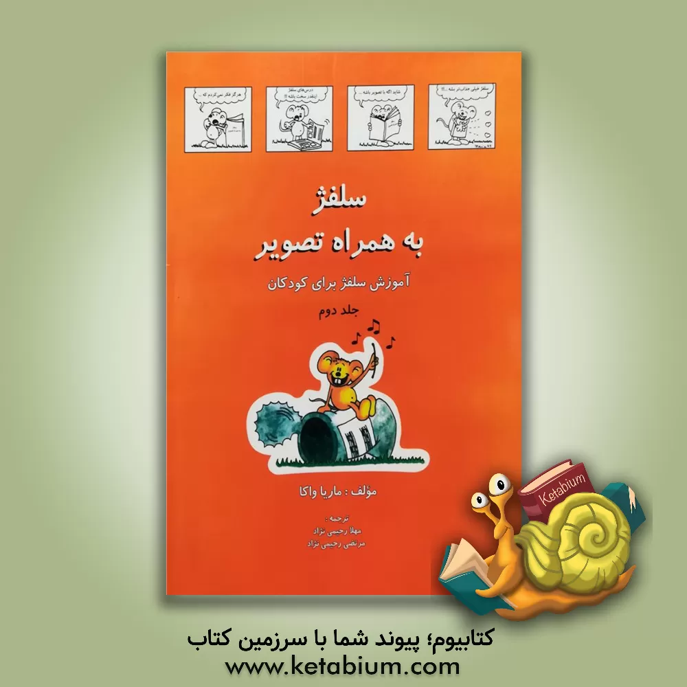 کتاب سلفژ به همراه تصویر: آموزش سلفژ برای کودکان اثر ماریا واکا