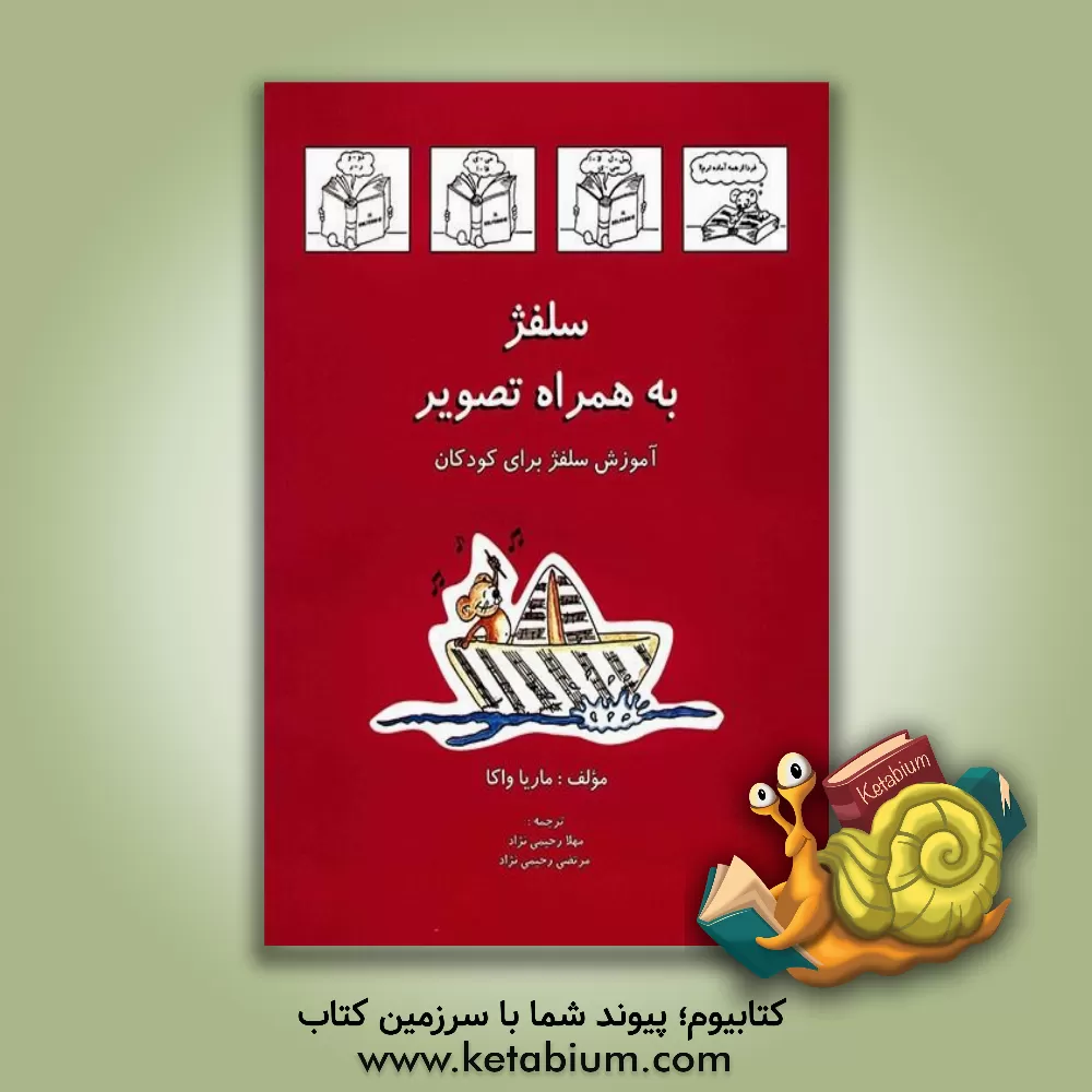 کتاب سلفژ به همراه تصویر: آموزش سلفژ برای کودکان اثر ماریا واکا