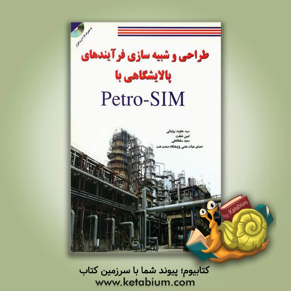 کتاب طراحی و شبیه سازی فرآیندهای پالایشگاهی با Petro-SIM اثر سعید سلطانعلی