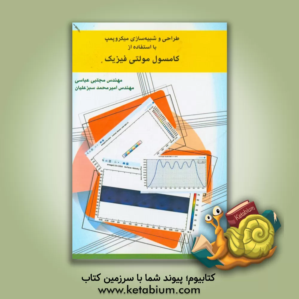 کتاب طراحی و شبیه سازی میکروپمپ با استفاده از کامسول مولتی فیزیک |اثر مجید عباسی