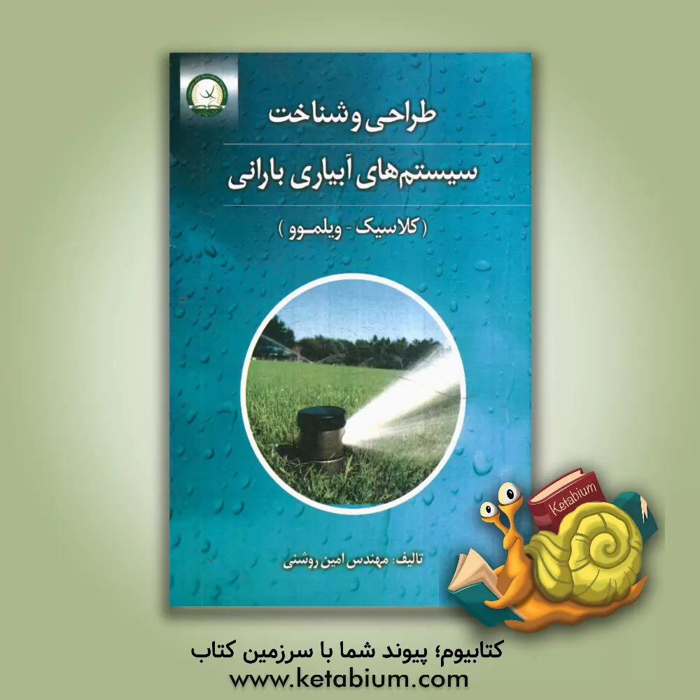 کتاب طراحی و شناخت سیستم های آبیاری بارانی (کلاسیک - ویلموو) |اثر امین روشنی