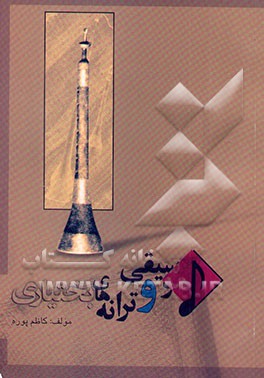 کتاب موسیقی و ترانه های بختیاری اثر کاظم پوره