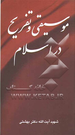 کتاب موسیقی و تفریح در اسلام اثر سیدمحمد حسینی‌بهشتی