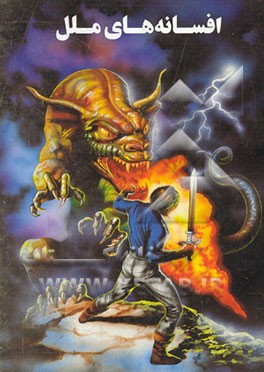 کتاب افسانه های ملل اثر محمد شمس