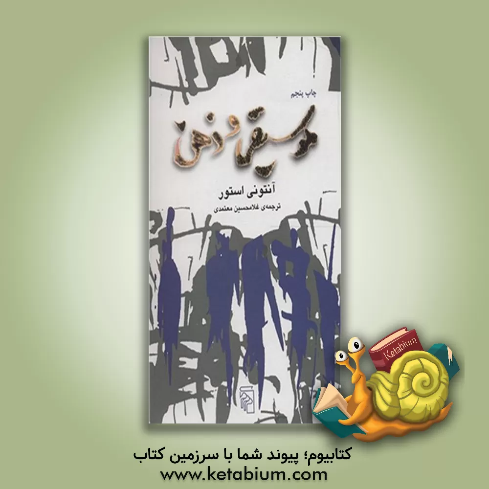 کتاب موسیقی و ذهن اثر آنتونی استور