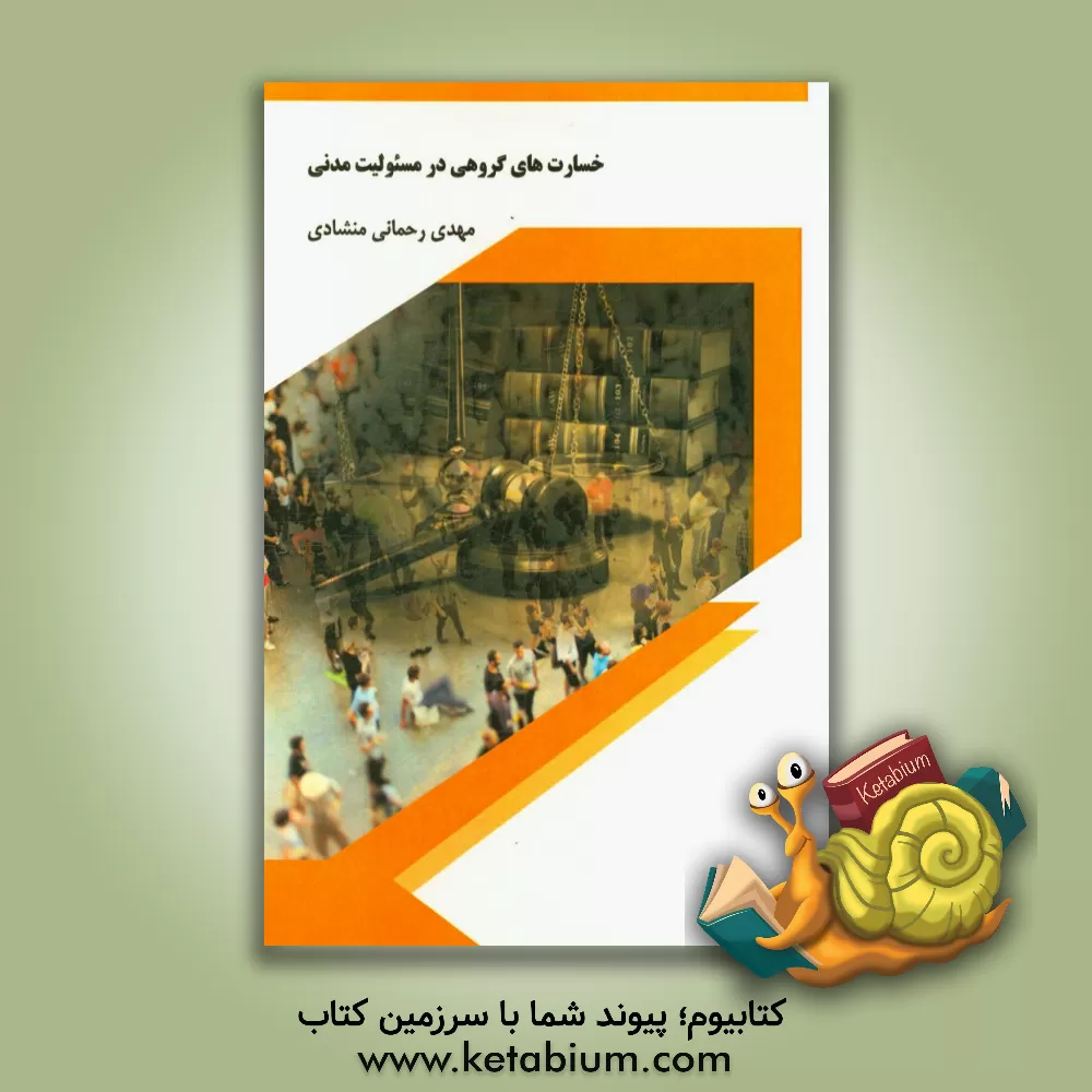 کتاب خسارت های گروهی در مسئولیت مدنی اثر مهدی رحمانی‌منشادی