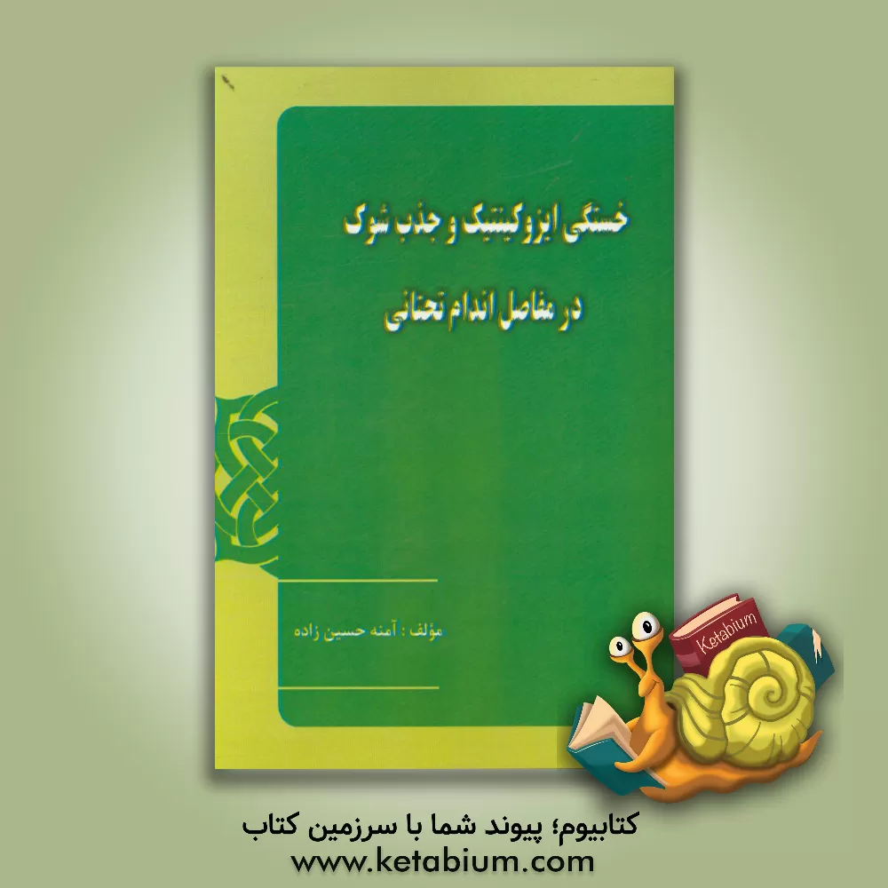 کتاب خستگی ایزوکینتیک و جذب شوک در مفاصل اندام تحتانی اثر آمنه حسین‌زاده