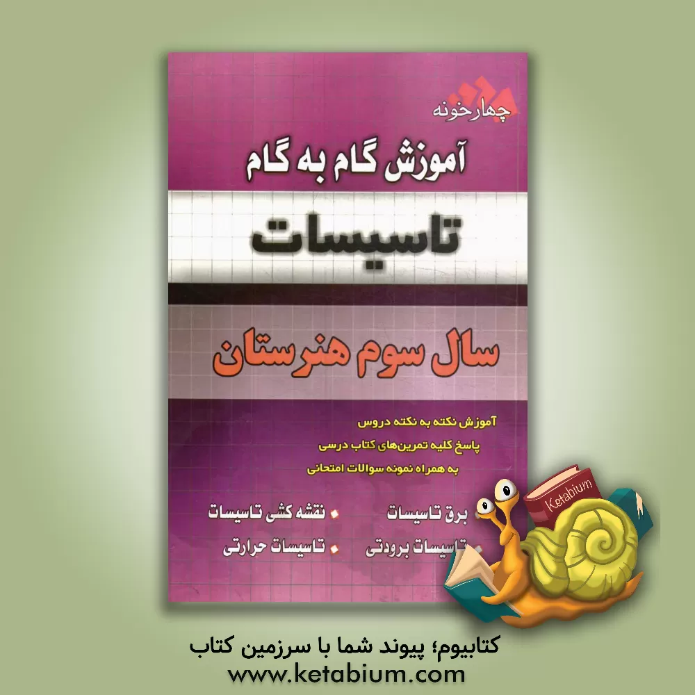 کتاب آموزش گام به گام تاسیسات سال سوم هنرستان ... اثر ناصر جمادی