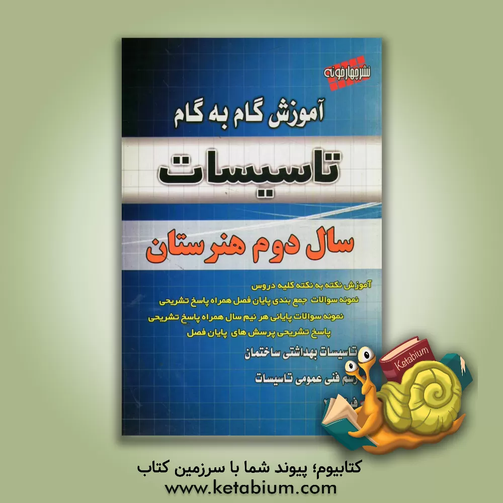 کتاب آموزش گام به گام تاسیسات: سال دوم هنرستان بر طبق جدیدترین تغییرات کتاب درسی: تاسیسات بهداشتی ساختمان، رسم فنی عمومی، فیزیک 2، نمونه سوالات امتحانی اثر ناصر جمادی