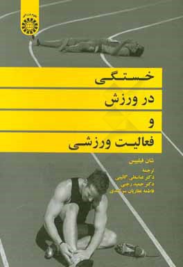کتاب خستگی در ورزش و فعالیت ورزشی اثر شان فیلیپس