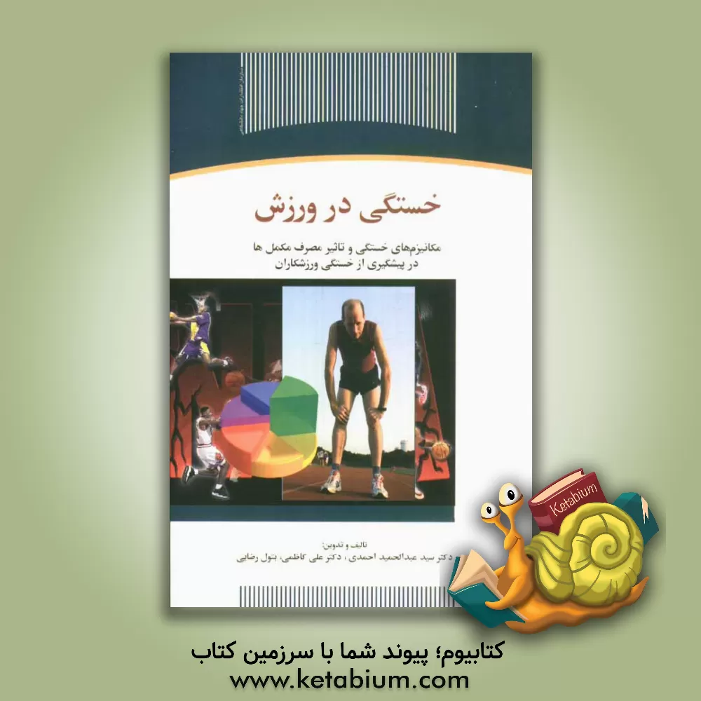 کتاب خستگی در ورزش: مکانیزم های خستگی و تاثیر مصرف مکمل ها در پیشگیری از خستگی ورزشکاران اثر علی کاظمی