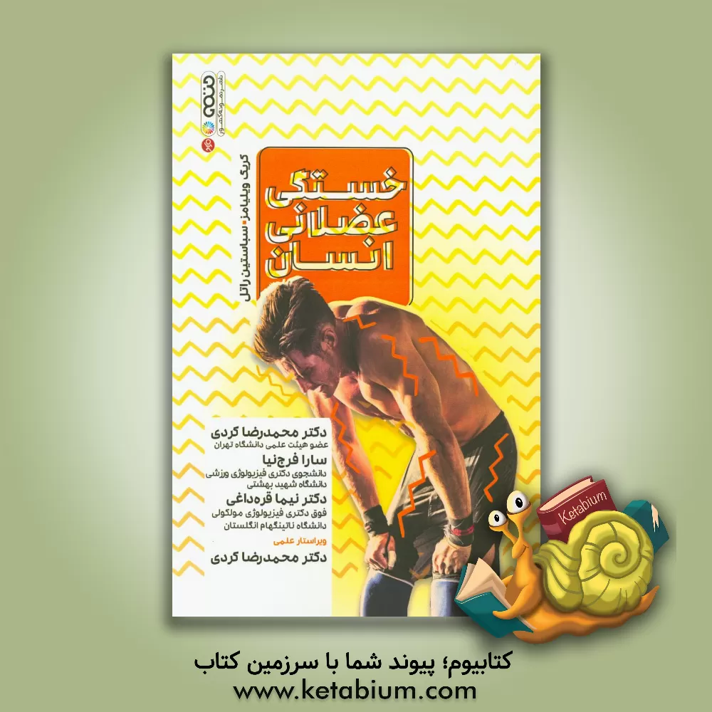 کتاب خستگی عضلانی انسان اثر کریگ‌ای. ویلیامز