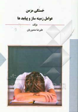 کتاب خستگی مزمن: عوامل زمینه ساز و پیامدها اثر علیرضا منصوریان