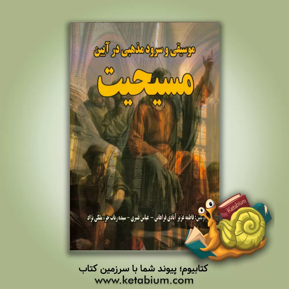 کتاب موسیقی و سرود مذهبی در آیین مسیحیت اثر عباس قنبری