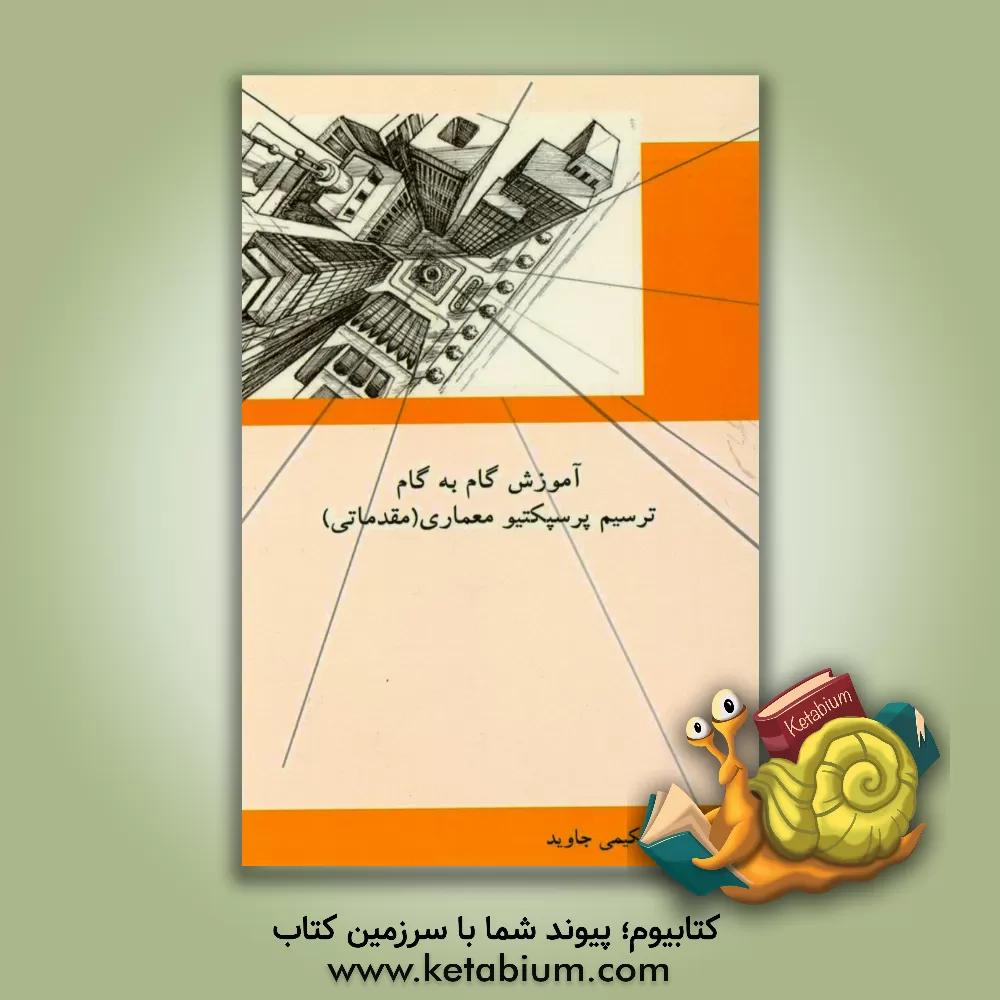 کتاب آموزش گام به گام ترسیم پرسپکتیو معماری (مقدماتی) اثر لعیا حکیمی‌جاوید