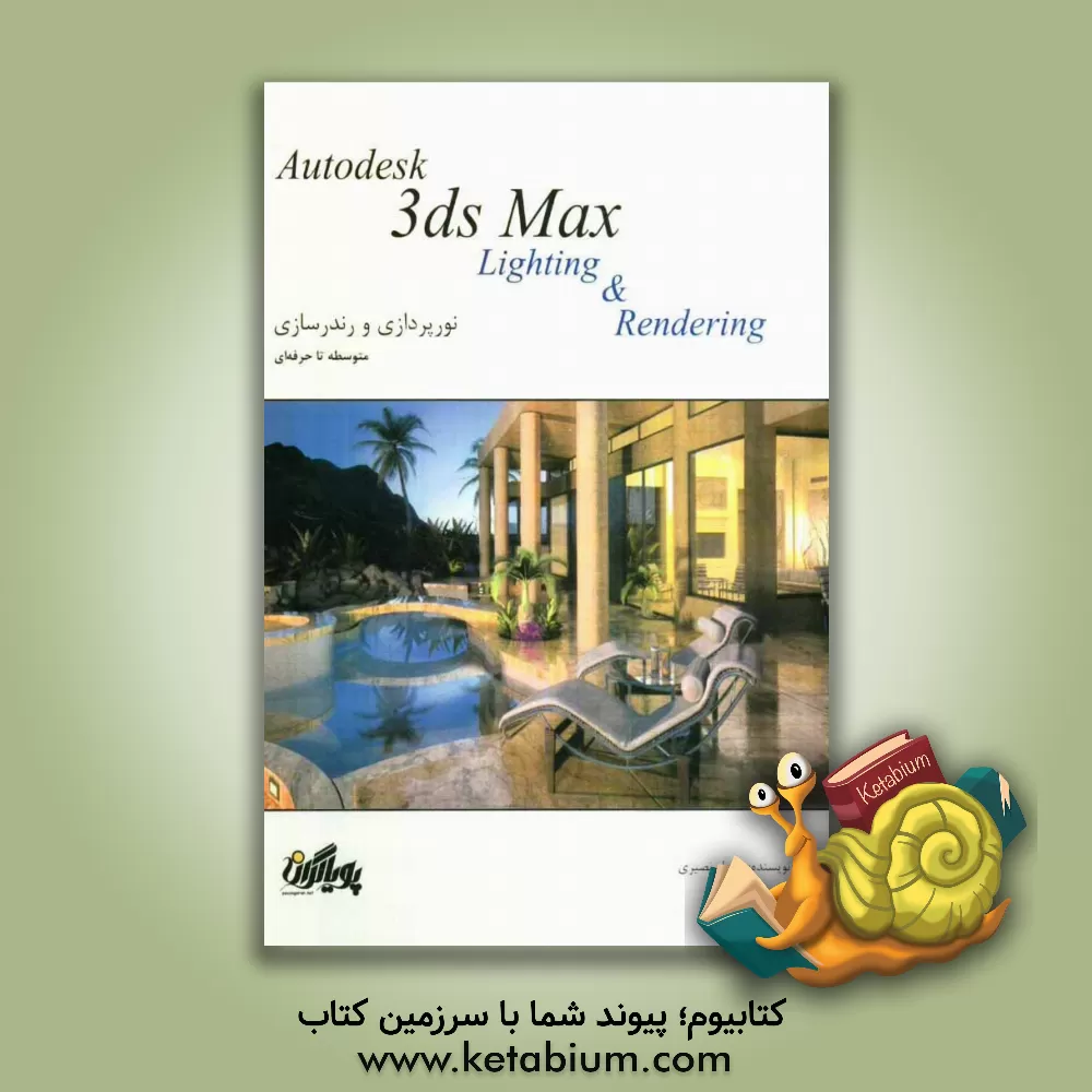 کتاب آموزش گام به گام تری دی مکس: نورپردازی و رندرسازی اثر رسول نصیری
