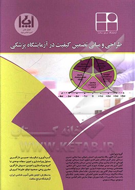 کتاب طراحی و مبانی تضمین کیفیت در آزمایشگاه پزشکی اثر حسین دارآفرین