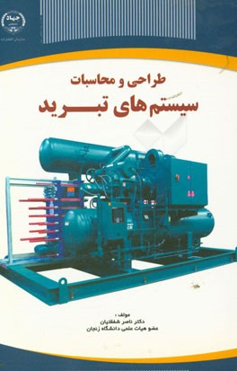 کتاب طراحی و محاسبات سیستم های تبرید اثر ناصر شفقتیان