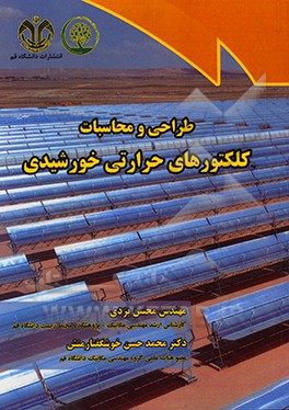 کتاب طراحی و محاسبات کلکتورهای حرارتی خورشیدی اثر محسن یزدی