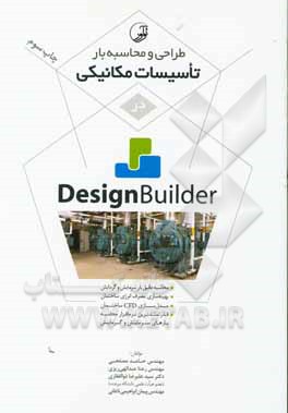 کتاب طراحی و محاسبه بار تاسیسات مکانیکی در Design builder اثر سیدعلیرضا ذوالفقاری