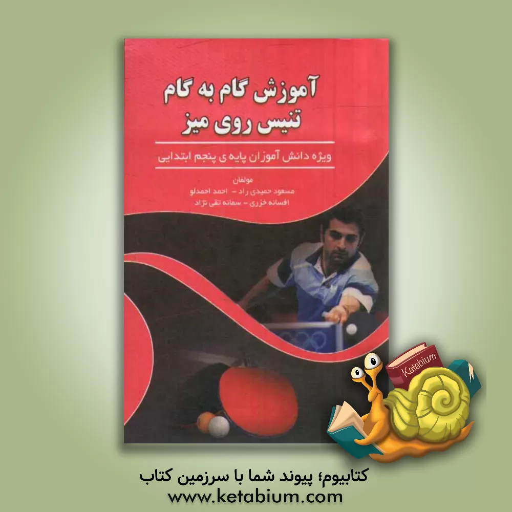 کتاب آموزش گام به گام تنیس روی میز ویژه دانش آموزان پایه پنجم ابتدایی اثر احمد احمدلو