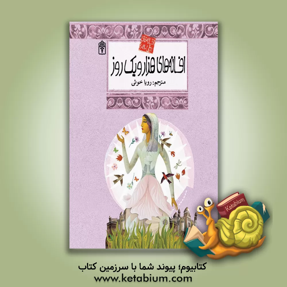 کتاب افسانه های هزار و یک روز اثر سارا کی