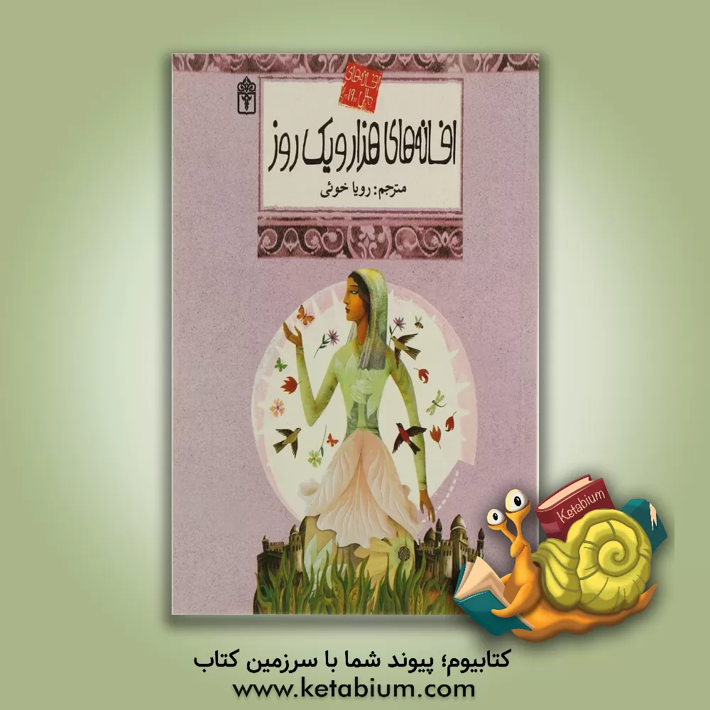 کتاب افسانه های هزار و یک شب اثر سارا کی