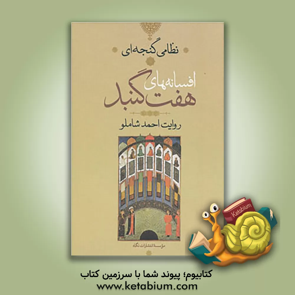 کتاب افسانه های هفت گنبد اثر احمد شاملو