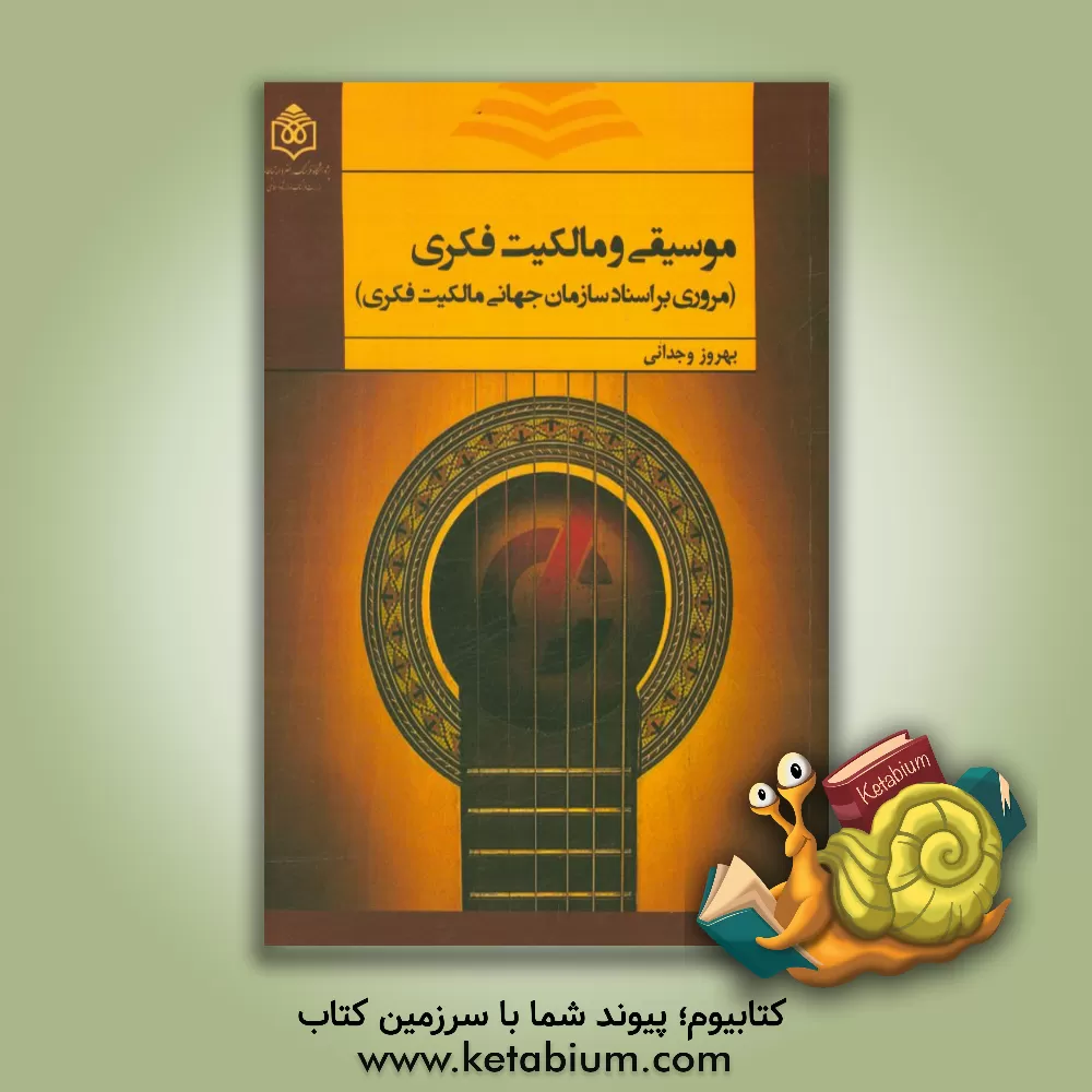 کتاب موسیقی و مالکیت فکری (مروری بر اسناد سازمان جهانی مالکیت فکری) اثر بهروز وجدانی