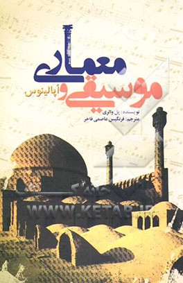 کتاب موسیقی و معماری اثر پل والری