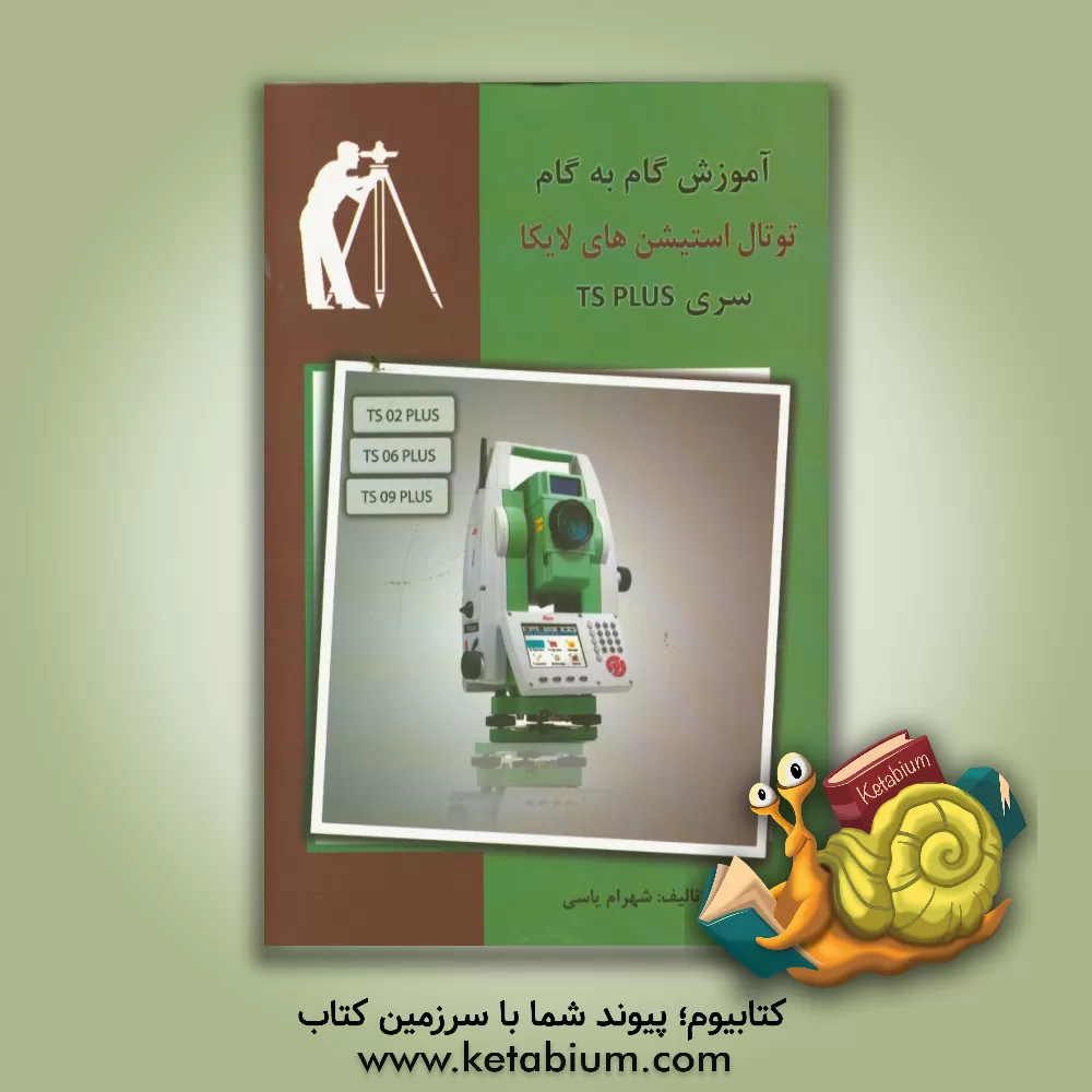 کتاب آموزش گام به گام توتال استیشن های لایکا (سری PLUS) قابل استفاده برای کاربران توتال استیشن های لایکا مدل اثر شهرام یاسی