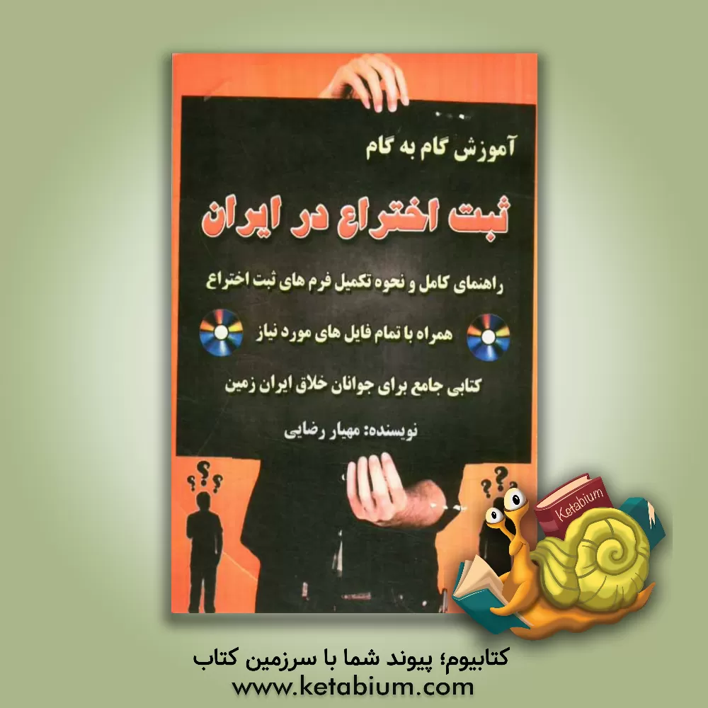کتاب آموزش گام به گام ثبت اختراع در ایران: راهنمای کامل و نحوه تکمیل فرم های ثبت اختراع همراه با تمامی فایل های مورد نیاز |اثر مهیار رضایی