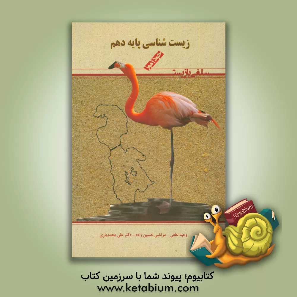 کتاب سلفی با زیست شناسی 1: پایه دهم دوره دوم متوسطه علوم تجربی اثر وحید لطفی