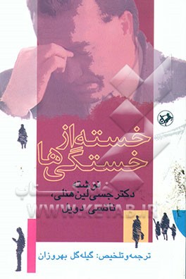 کتاب خسته از خستگی ها اثر جسی هنلی