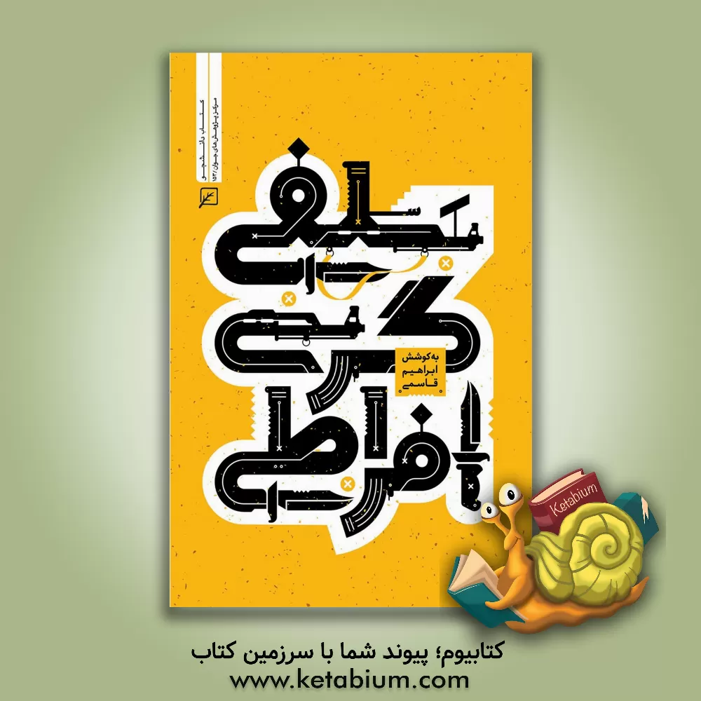 کتاب سلفی گری افراطی اثر ابراهیم قاسمی